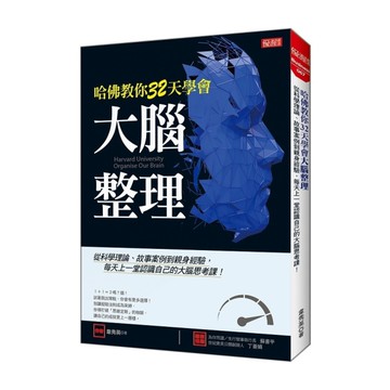 哈佛教你32天學會大腦整理：從科學理論、故事案例到親身經驗，每天上一堂認識自己的