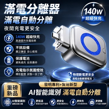 滿電分離器【免費試用30天💥保固一年】松禾SONGH滿電智慧分離器 充電自拔器 自動切斷電源 防過充 140W快充