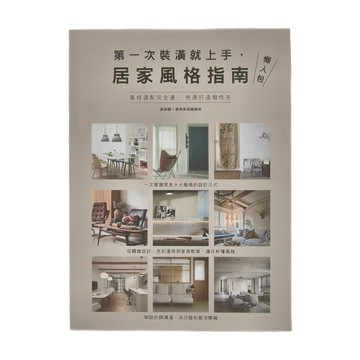 麥浩斯 第一次裝潢就上手：居家風格指南懶人包，風格選配完全通，快速打造個性住宅  i室設圈