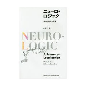 ニューロ・ロジック 神経診察の基本 大石実 訳 フィリップ L.パール 著 ヘレン A.エムセレム