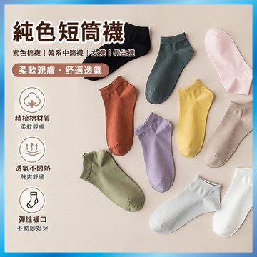 純色短筒襪 素色棉襪 韓系中筒襪 女襪 學生襪 台灣出貨 A04