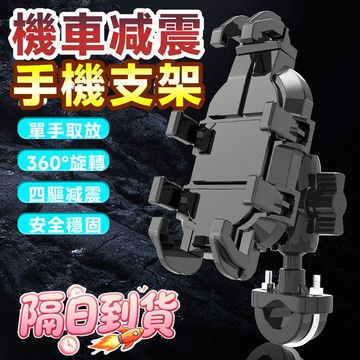 🔧免工具安裝 機車手機架 手機支架 摩托車手機架 八爪導航架 八爪手機架 減震手機支架 遮陽手機架 外送員減震手機架