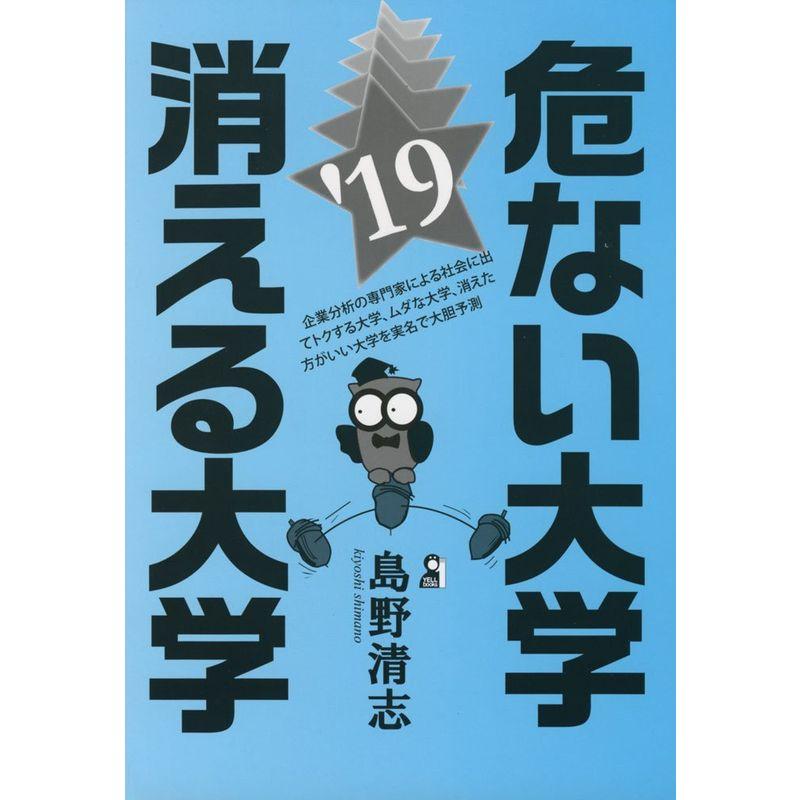 危ない大学・消える大学２０１９年版 (YELL books)