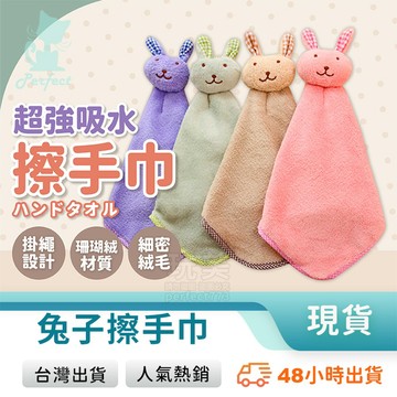 擦手巾 擦手布 吸水擦手巾 擦布巾 可掛式 珊瑚絨材質 廚房 浴室 雙面擦手巾 雙面擦手布 兔子造型 玩美 77840
