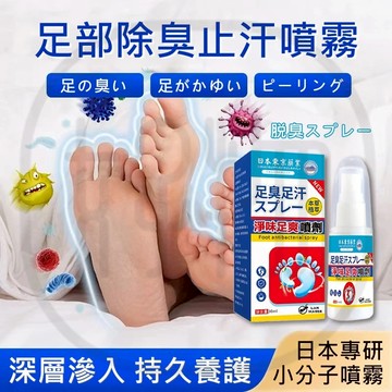 台灣現貨 免運🔥日本植萃足部噴霧 腳臭噴劑 汗腳專用止汗噴霧 運動消臭 鞋內清新 長效維持 男女適用 一噴清爽快速除異味