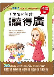 小學生的閱讀 就是要讀得「廣」：初階篇