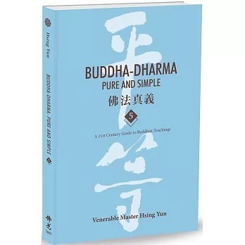 <全新>佛光出版【Buddha-Dharma: Pure and Simple 5：佛法真義(Venerable Master Hsing Yun)】(2022年11月)(9789574576456)