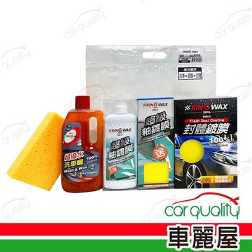 【KING WAX】深/淺色車超值組合(附配件)(車麗屋)