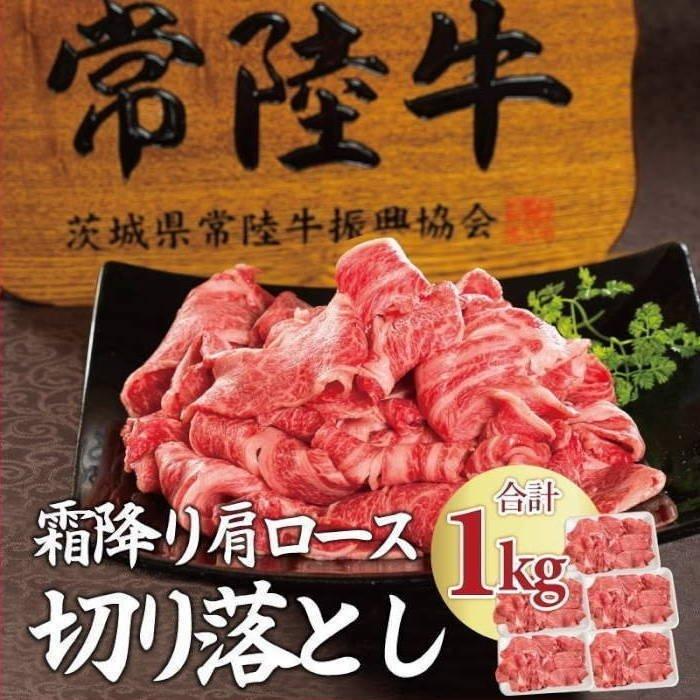 敬老の日 敬老 ギフト お祝い 牛肉 常陸牛 霜降り肩ロース 切り落とし 1ｋg すき焼き 焼肉