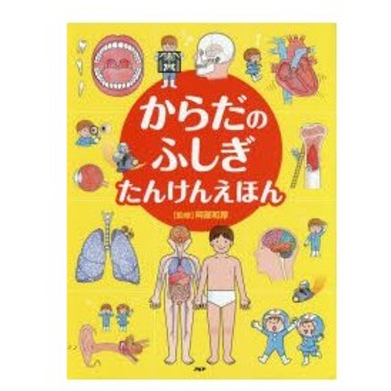 からだのふしぎたんけんえほん 阿部和厚 監修 通販 Lineポイント最大0 5 Get Lineショッピング