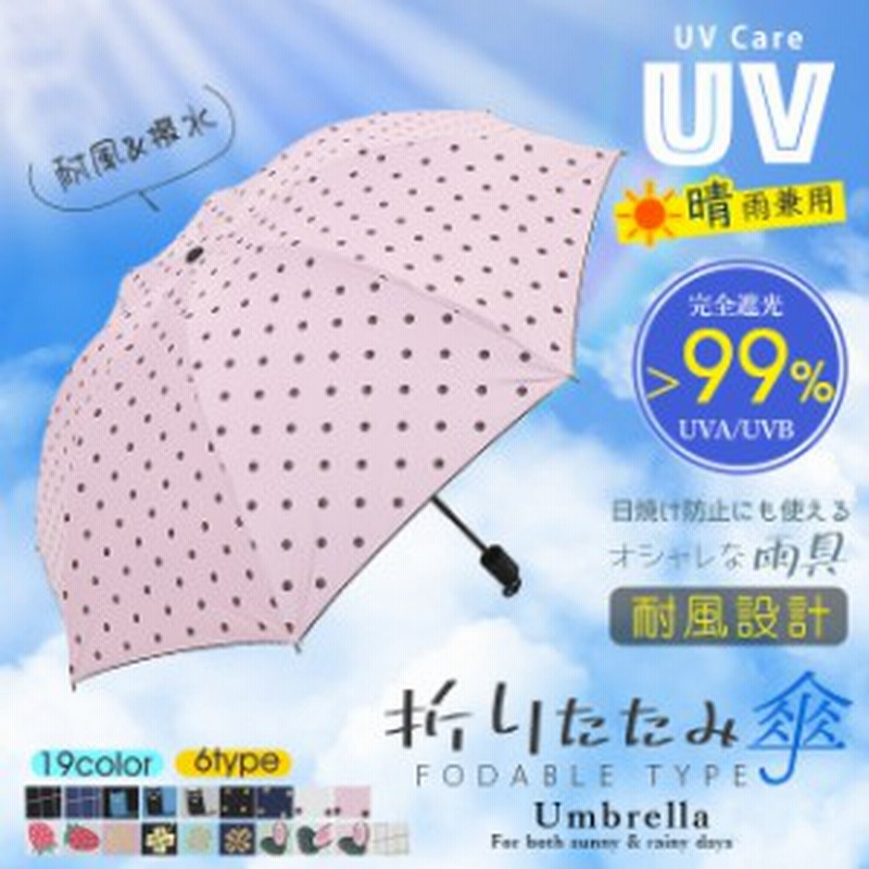 在庫処分 折りたたみ傘 晴雨兼用 uvカット レディース 日傘 可愛い 遮光 遮熱 軽量 丈夫 耐風 撥水 手動 手開き カラ 通販 LINEポイント最大1.0%GET | LINEショッピング 在庫処分 折りたたみ傘 晴雨兼用 uvカット レディース 日傘 可愛い 遮光 遮熱 軽量 丈夫 耐風 撥水 手動 手開き カラ 通販 LINEポイント最大1.0%GET | LINEショッピング
