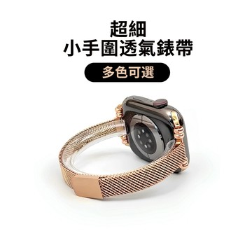 《台灣出貨》多色可選 適用 APPLE WATCH 小手 超細細網 透氣錶帶 S11 S10 44 46mm 女士錶帶