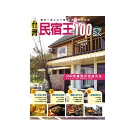 台灣民宿王100家【APP滿額下單10%點數(單一帳號最高5000點)】1/31止