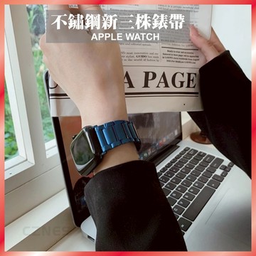 經典三株金屬錶帶 適用 Apple Watch S11 10 9 8 7 SE Ultra 不鏽鋼 鋼帶 商務 實心