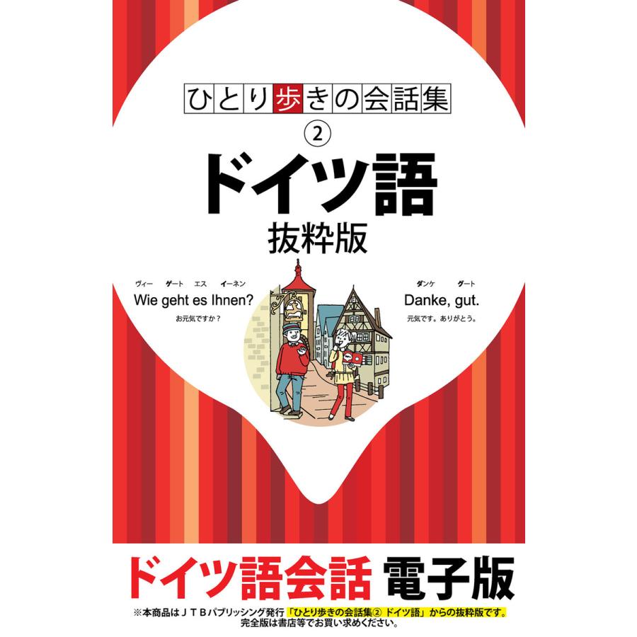 ひとり歩きの会話集 ドイツ語 抜粋版 電子書籍版   JTBパブリッシング