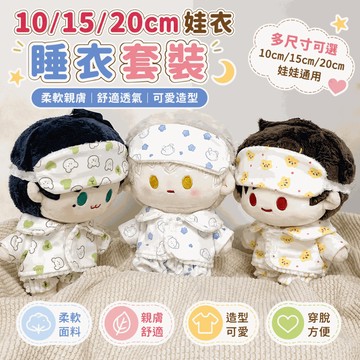 ⭐台灣出貨 睡衣套裝 15cm 娃衣 10cm娃衣 20cm娃衣 娃娃衣 馬卡龍搪膠衣服 可愛娃衣 娃娃配件 娃娃換裝