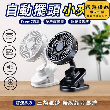 小風扇 涼感 自動擺頭小夾扇 電風扇 隨身電風扇 usb風扇 充電式電扇 靜音電風扇 夾扇