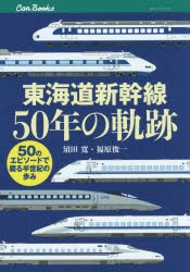 東海道新幹線50年の軌跡 50のエピソードで綴る半世紀の歩み [本]