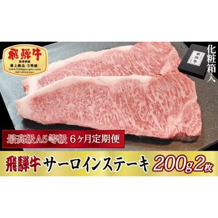 ふるさと納税 6ヶ月定期便 化粧箱入 最高級A5等級 飛騨牛 サーロインステーキ 200g×2枚 岐阜県関ケ原町