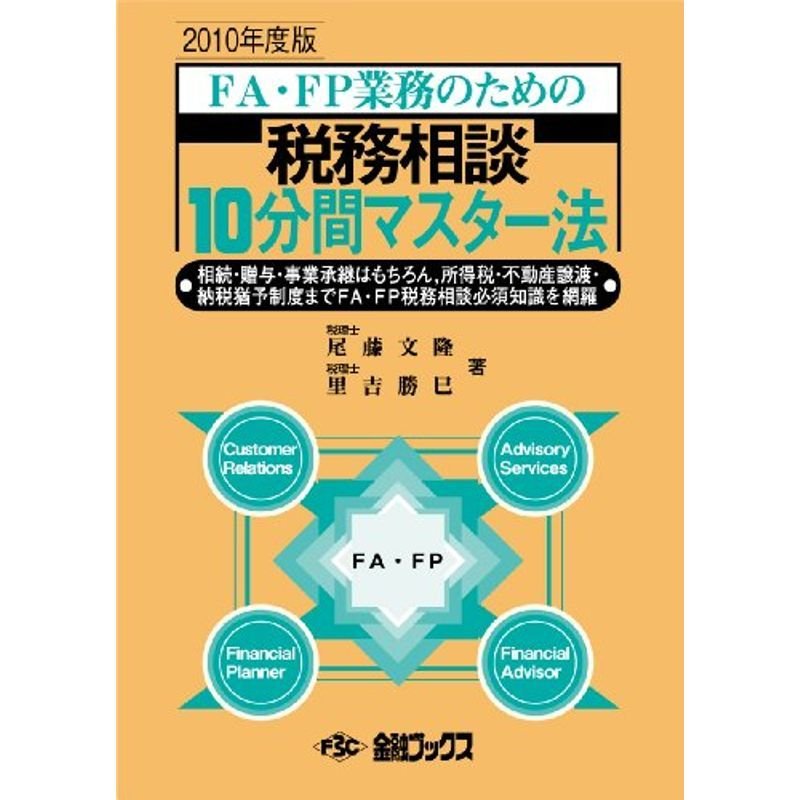 FA・FP業務のための税務相談10分間マスター法