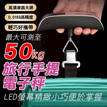 高承重 50KG 行李秤 旅行秤 手提秤 磅秤 電子行李秤 手提電子秤 行李秤重 出國 非供交易使用秤