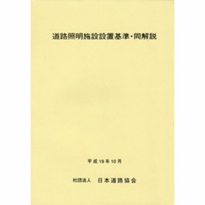 道路 照明 施設 設置 基準 国土 交通 省