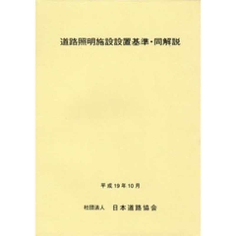 道路 照明 施設 安い 設置 基準 改訂