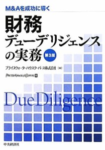  財務デューデリジェンスの実務 Ｍ＆Ａを成功に導く／プライスウォーターハウスクーパース