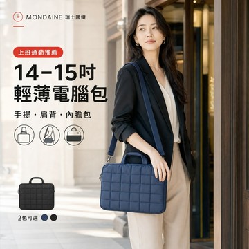 【台灣現貨&現折$600】MONDAINE瑞士國鐵 14-15吋輕薄電腦包 (2色可選) | 筆電包/公事包/女生電腦