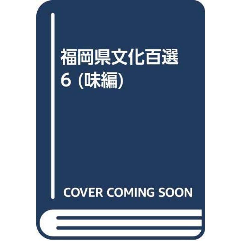 福岡県文化百選 (味編)