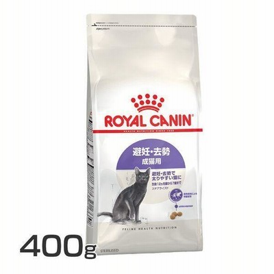 猫ステアライズド 400g  ロイヤルカナン D