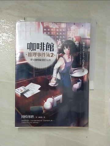 【書寶二手書T3／一般小說_LKH】咖啡館推理事件簿2-夢見咖啡歐蕾的女孩_岡崎琢磨