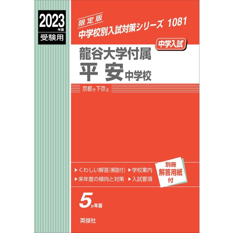 龍谷大学付属平安中学校 2023年度受験用 赤本 1081 (中学校別入試対策シリーズ)