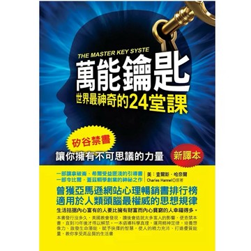 【957B】全新書，《萬能鑰匙：世界最神奇的24堂課》，查爾斯‧哈奈爾 著，李津 譯，華志文化，2019/10/08