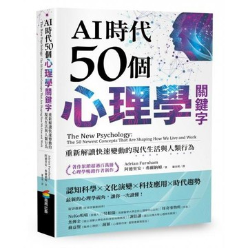 全新 / AI時代50個心理學關鍵字：重新解讀快速變動的現代生活與人類行為（著作累銷超過百萬冊，心理學暢銷作者新作）/ 540
