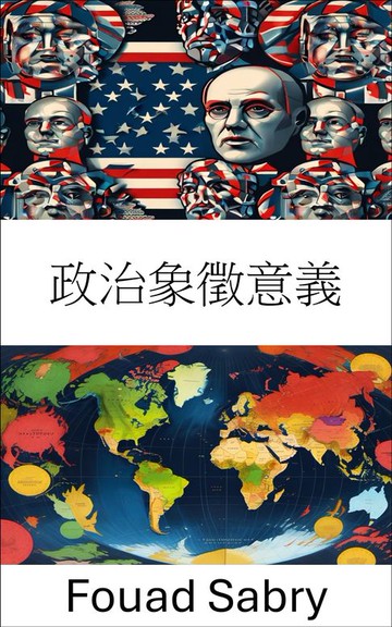 【電子書】政治象徵意義