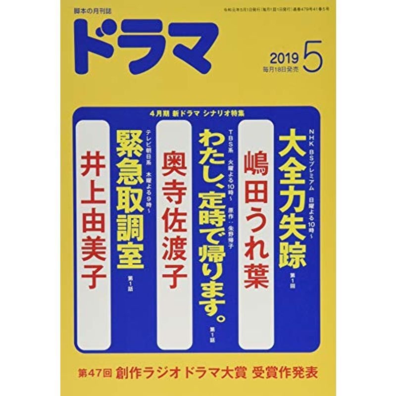 ドラマ2019年5月号