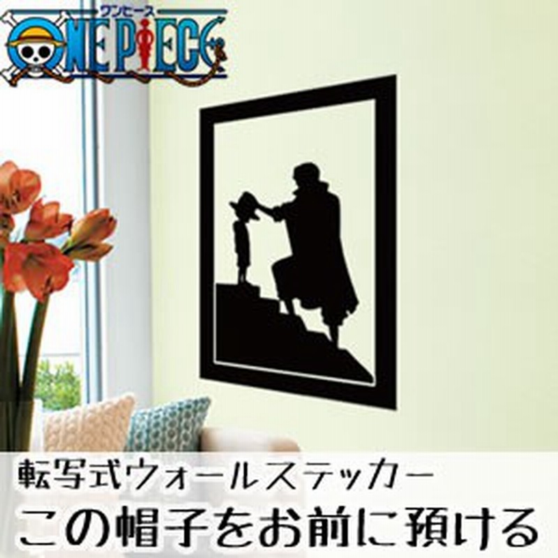 One Piece ワンピース 転写式シルエットウォールステッカー 壁デコシール この帽子をお前に預ける 44cm 60cm シャンクス ルフィ 通販 Lineポイント最大1 0 Get Lineショッピング