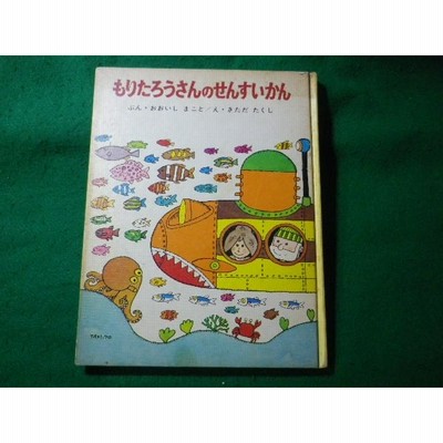 大石真／北田卓史「もりたろうさんのせんすいかん」1979年