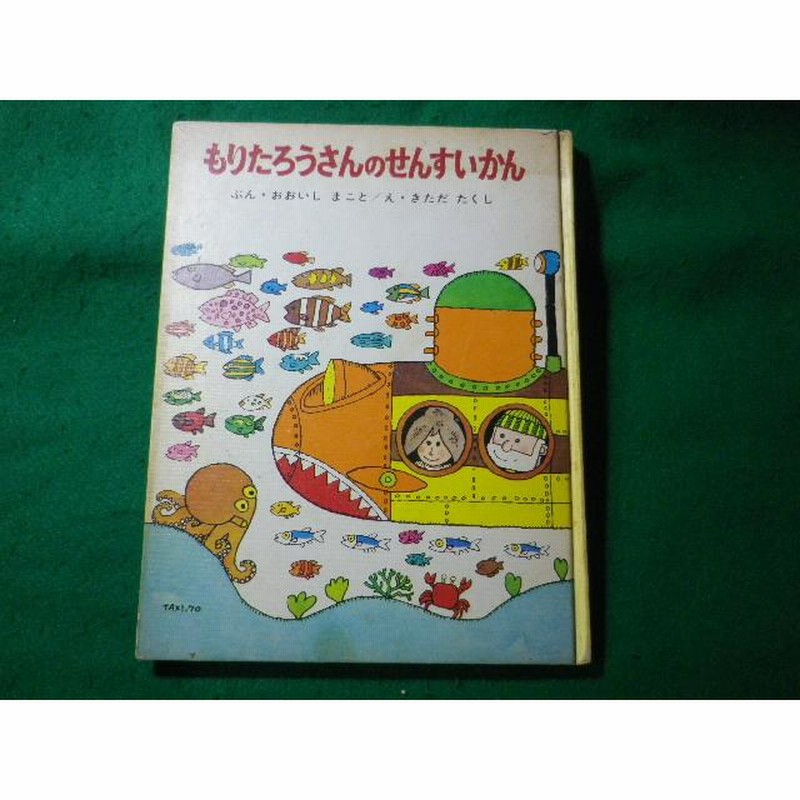 【格安saleスタート】 □もりたろうさんのせんすいかん ちびっこ絵本 大石真 文 北田 絵本・児童書