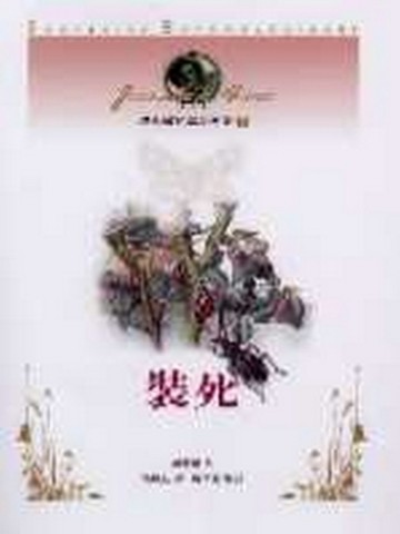 法布爾昆蟲記全集（7）：裝死[二手書_良好]