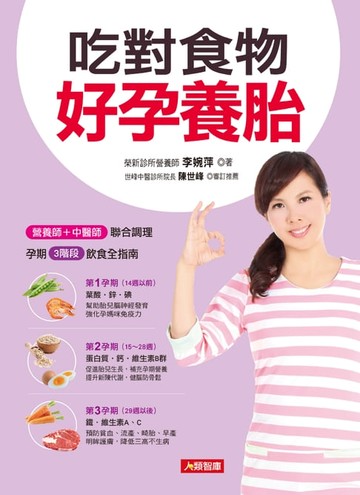 【電子書】吃對食物好孕養胎：營養師＋中醫師聯合調理，孕期3階段飲食全指南