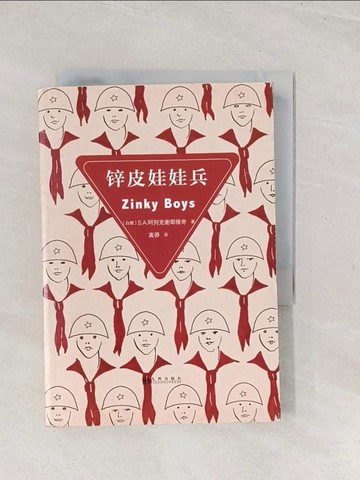 【書寶二手書T1／文學_TCZ】鋅皮娃娃兵_簡體_（白俄）S.A.阿列克謝耶維奇