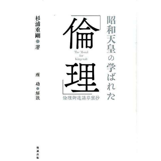 昭和天皇の学ばれた 倫理 倫理御進講草案抄