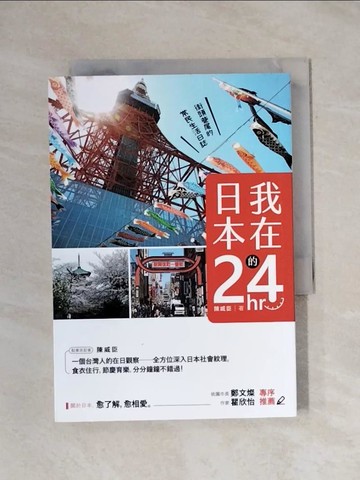 【書寶二手書T1／社會_X9T】我在日本的24hr：街頭巷尾的常民生活日誌_陳威臣