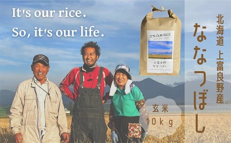 ななつぼし 玄米 10kg  北海道 上富良野産 ～It's Our Rice～