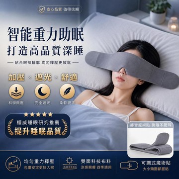 🌙現貨·隔日達🌙重力助眠眼罩 深睡艙重力眼罩 科技雙面料眼罩 涼感冰絲眼罩 深睡眼罩 遮光眼罩 助眠眼罩 重感眼罩