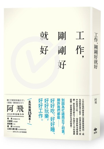 工作，剛剛好就好[二手書_近全新]