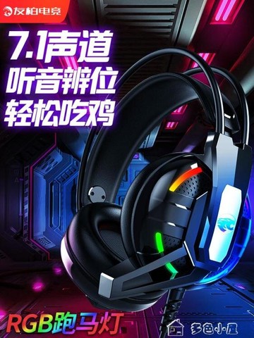 頭戴耳機友柏A12電腦耳機頭戴式電競游戲吃雞耳麥有線重低音筆記本7.