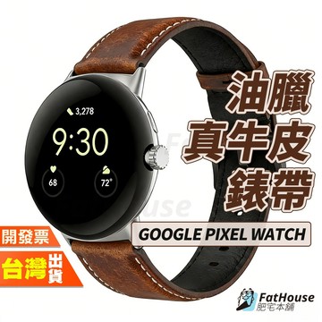 Google Pixel Watch 5 4 3 2 45MM 41MM 錶帶 真皮錶帶 油臘皮 手工縫線 復古質感
